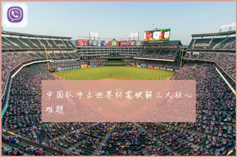 中国队冲击世界杯需破解三大核心难题