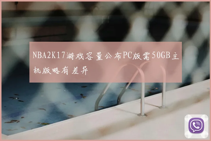 NBA2K17游戏容量公布PC版需50GB主机版略有差异