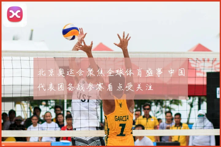 北京奥运会聚焦全球体育盛事 中国代表团备战参赛看点受关注