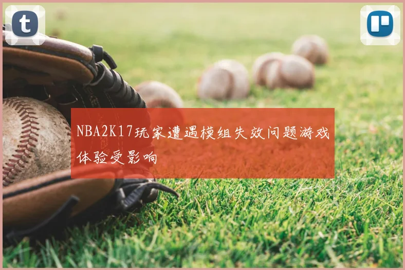NBA2K17玩家遭遇模组失效问题游戏体验受影响