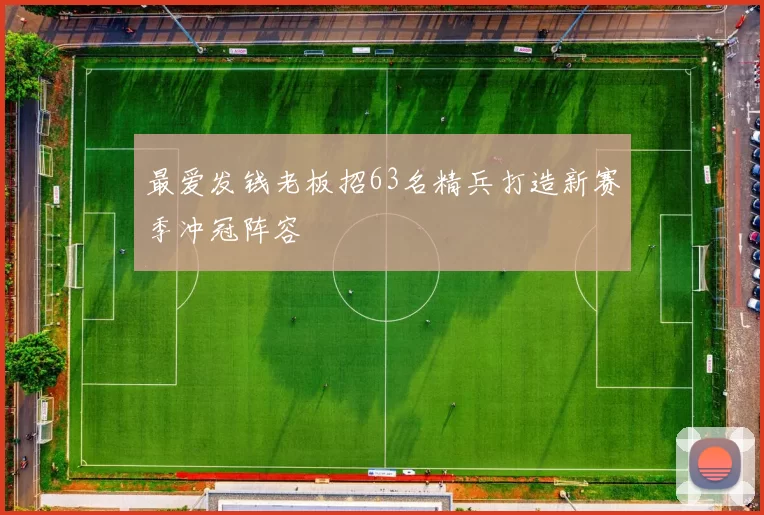 最爱发钱老板招63名精兵打造新赛季冲冠阵容